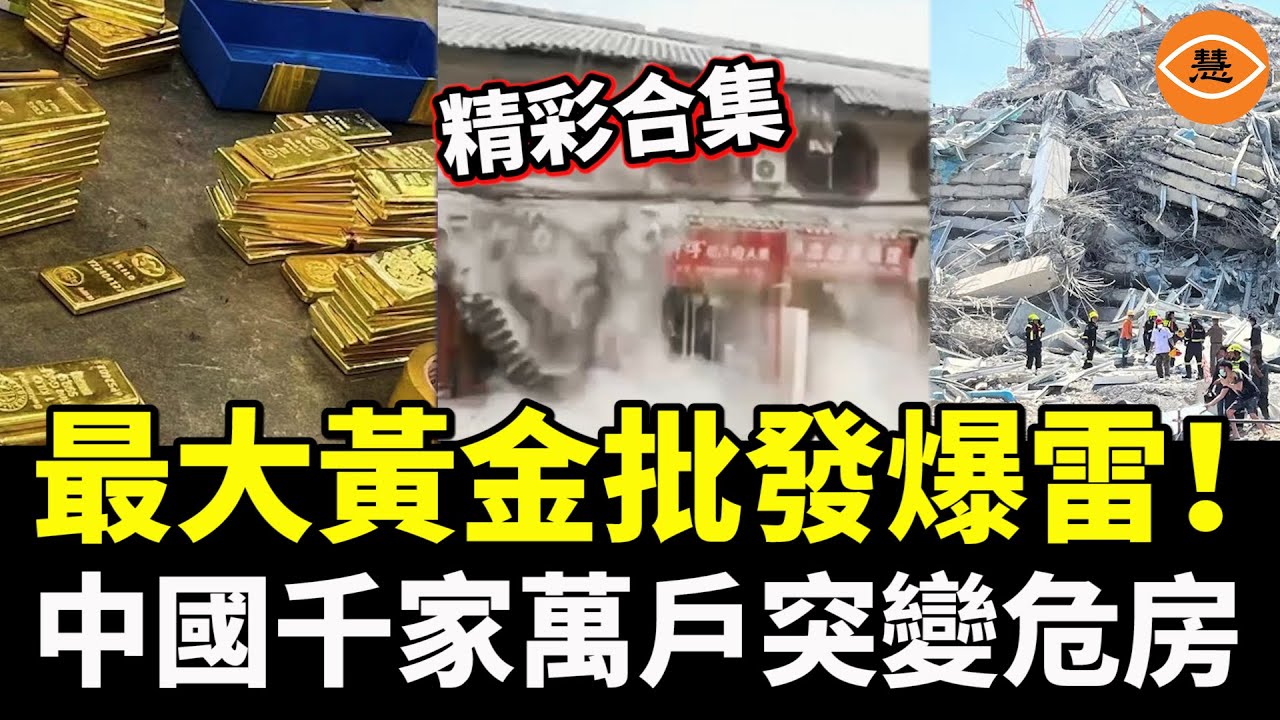 【精彩合集】中國最大黃金批發市場爆雷，十幾家黃金料商同一天集體跑路！還有更糟糕的……；「豆腐渣」轟然崩塌！建築物在毫無預警情況下突然瓦解，  中國千家萬戶突變危房……
