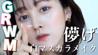 【GRWM】儚さ確定！ホワイトマスカラを使った領域展開メイク【朝の準備一緒にしよう】