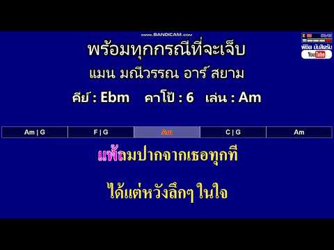 พร้อมทุกกรณีที่จะเจ็บ - แมน มณีวรรณ อาร์ สยาม ( คาราโอเกะ คอร์ดง่ายๆ )  คีย์ Ebm  Capo : 6  เล่น Am