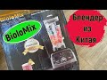 Блендер Biolomix - мощь из Китая за 140 $ 💪🏻