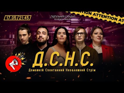 Видео: ДСНС #46 - Качура, Немонежина, Богдан, Кочегура, Жипецький І Підпільний LIVE