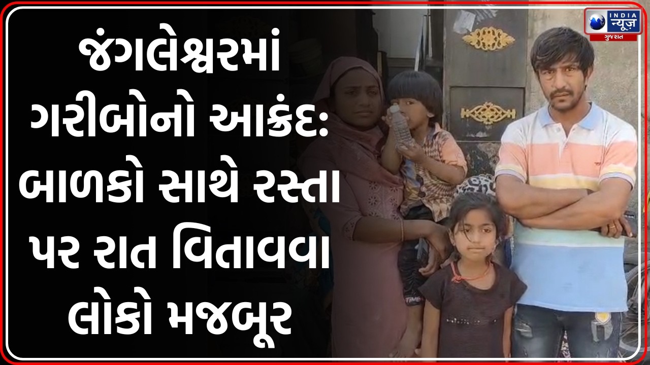 Rajkot: જંગલેશ્વરમાં ગરીબોની કફોડી હાલત, બાળકો સાથે રાત વિતાવવા મજબૂર