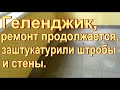 Геленджик, обзор ремонта квартиры продолжается, затирка штроб