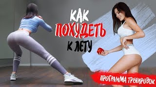 Как Похудеть К Лету? Программа Тренировок В Зале + Что В Моей Спортивной Сумке