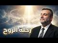 سكرات الموت ورحلة الروح بعد القبض.. ماذا يحدث في القبر؟ | سلسلة الموت