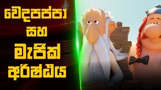  Asterix: The Secret of the Magic Potion  : Movie Review Sinhala