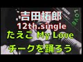 吉田拓郎 12th single たえこMy LOVEc/wチークを踊ろう