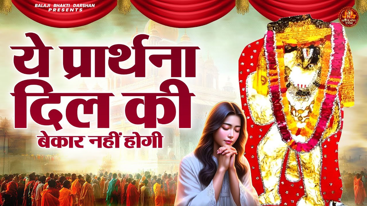 ये प्रार्थना दिल की बेकार नहीं होगी | Hanuman Ji Mata Bhajan | Mata Rani Bhajan