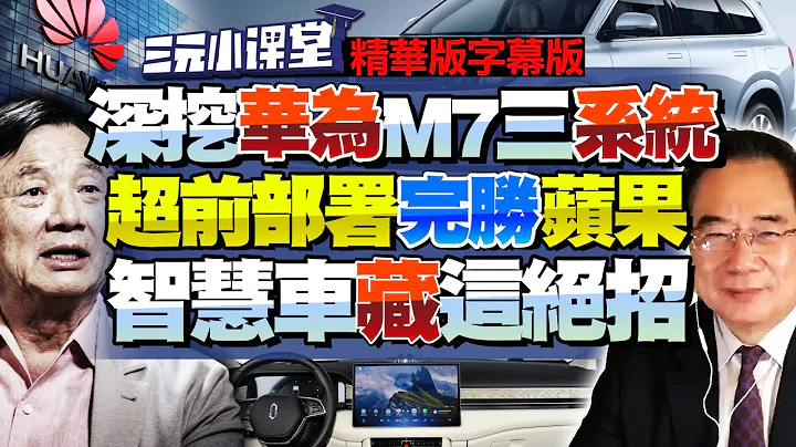 #蔡正元 深挖華為M7三大系統！超前部署完勝蘋果！智慧車藏此絕招！@BNETV28 #三元小課堂 - 天天要聞