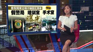 柬诈骗园区设手术室   疑活摘濒死猪仔器官 | 新闻报报看 08/09/2026