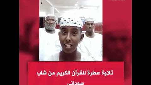 تلاوة عطرة للقرآن الكريم من شاب سوداني