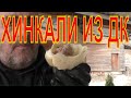 Хинкали из дикого кабана. Рубленный фарш топором. Кто придумал хинкали? Вкусный рецепт хинкали.