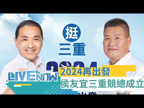 柯文哲喊"以民眾黨總統參選人"身分選到底！侯友宜晚間出席蔡明堂競選總部成立大會 朱立倫也現身力挺｜【直播回放】20231119｜三立新聞台