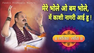 मेरे भोले ओ बम भोले, में काशी नगरी आयी हू | #pandit_pradeep_ji_mishra