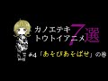 「カノエテキトウトイアニメ7選」~ #4「あそびあそばせ」の巻