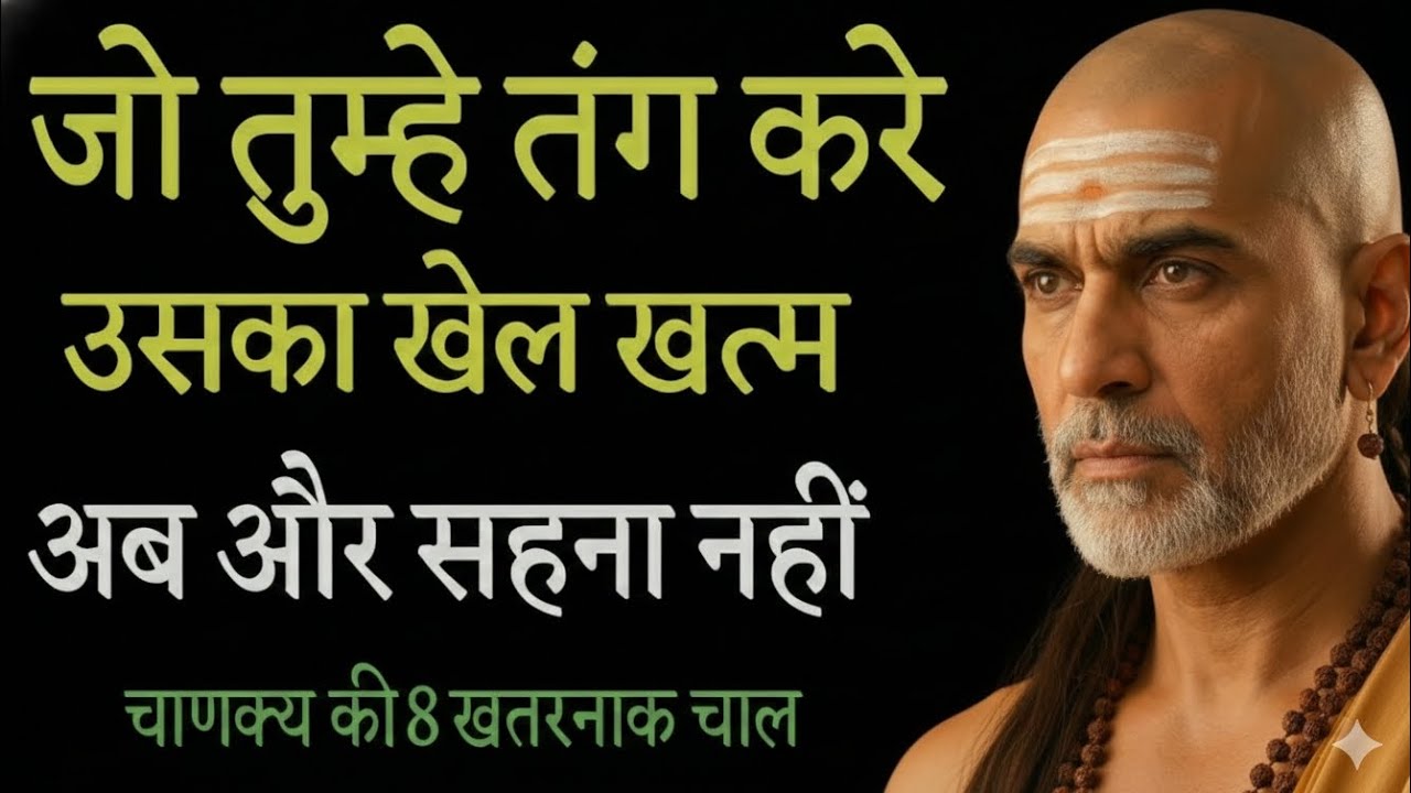 जो तुम्हे तंग करें उसका खेल अब खत्म चाणक्य की 7 सबसे खतरनाक चाल chanakya niti motivation chankya