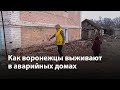 Как воронежцы добиваются переселения из аварийных домов