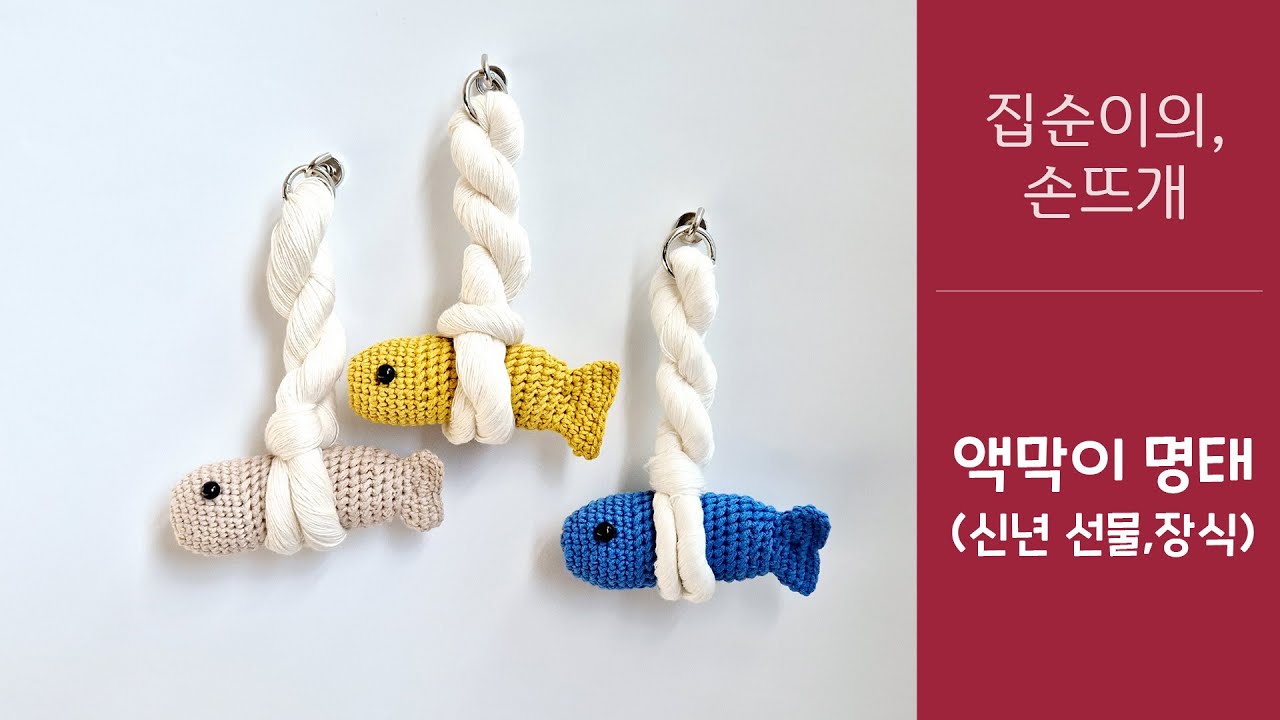집순이의 손뜨개 - 액막이 명태(장식)_easy crochet Pollack that prevents bad luck decorations with 클로바더빙