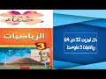 حل التمرين 32 صفحة 64 رياضيات ثالثة متوسط 