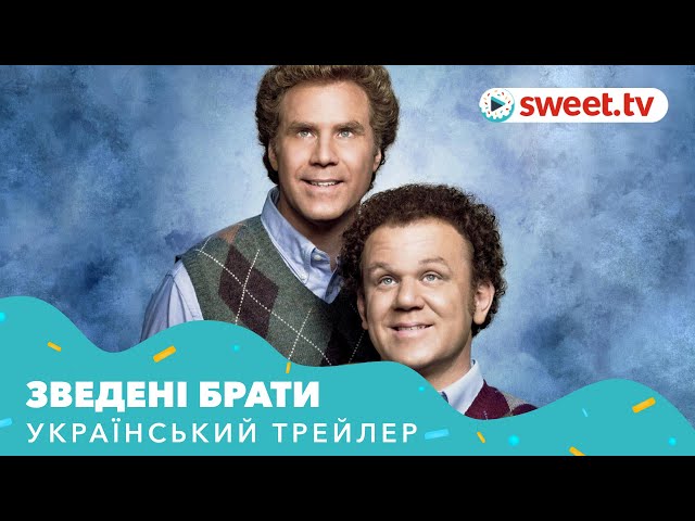 Watch film Step Brothers | Зведені брати (2008) | Український трейлер