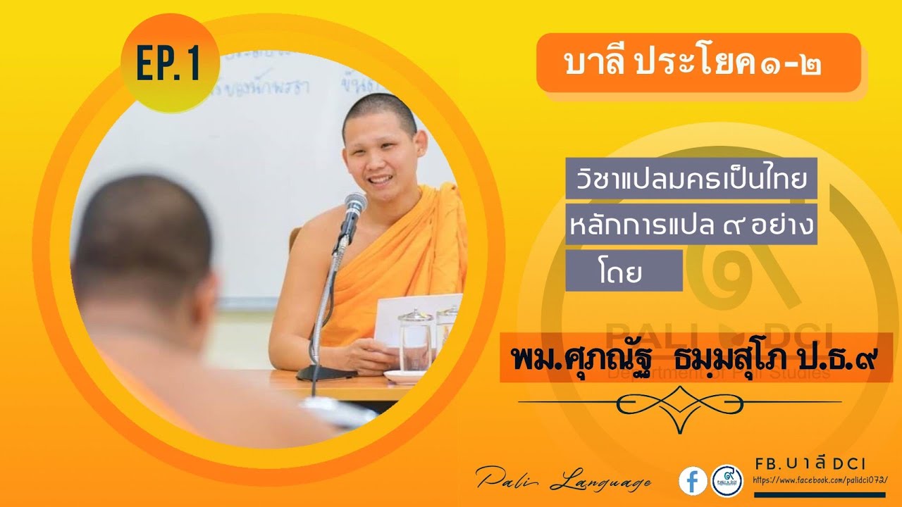 สอนบาลีประโยค๑-๒ วิชาแปลมคธเป็นไทย ep.1 หลักการแปล 9 อย่างโดย พม.ศุภณัฐ ธมฺมสุโภ ป.ธ.๙