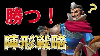 【ローモバ】今さら聞けない!?陣形の考え方