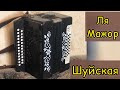 Гармонь Шуйская Ля мажор