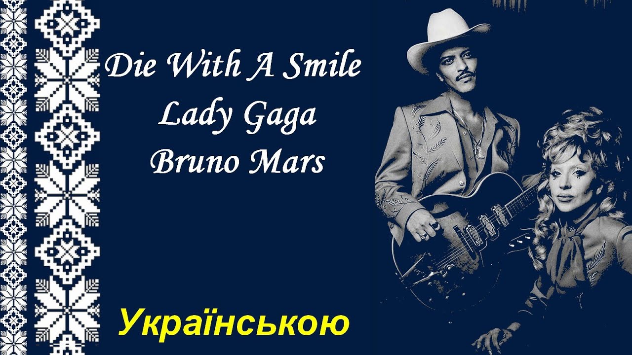 Die With A Smile - Lady Gaga, Bruno Mars українською - YouTube