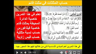حل التمرين السادس من سلسلة النسب المثلثية السنة الرابعة متوسط