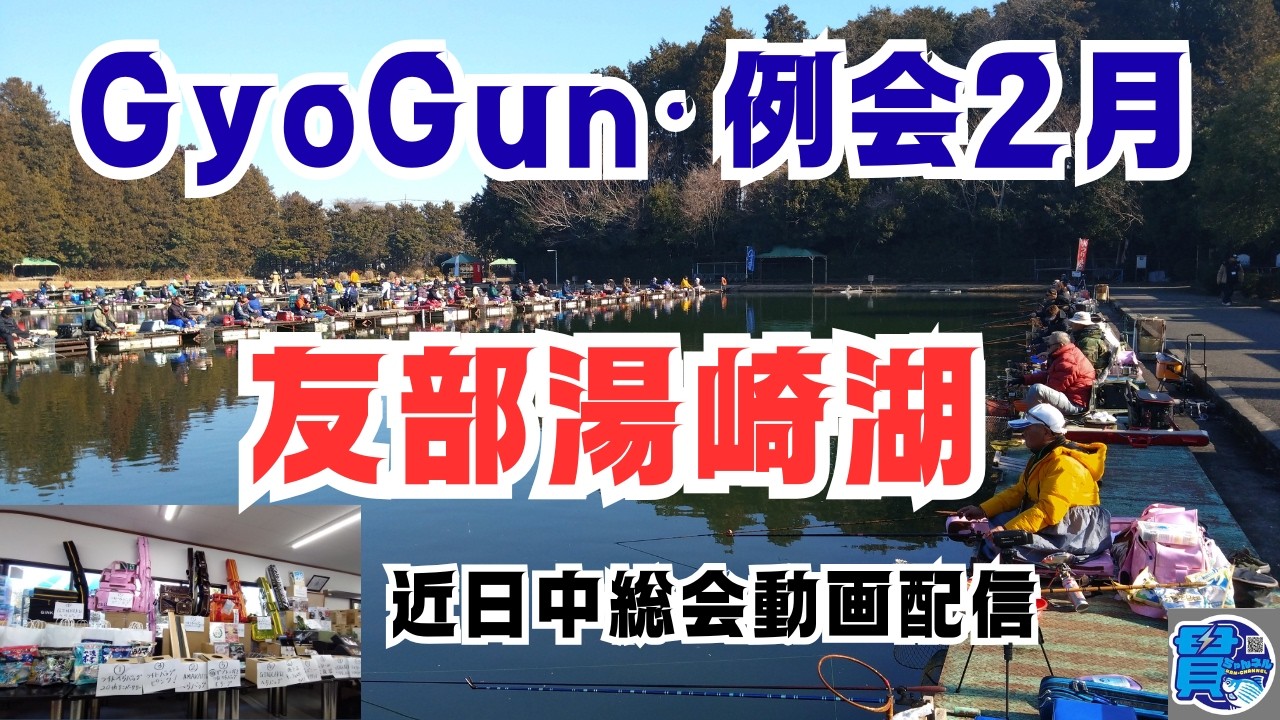 ⚡魚群2月1日『友部湯崎湖』参加者105名