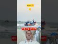 ऐसे स्थिति में समुद्र के अंदर ना ❌ जाएं 😱 #shorts