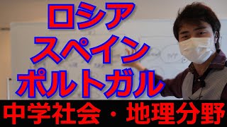 ロシア・スペイン・ポルトガルの解説【中学社会・地理分野】 ロシア・スペイン・ポルトガルの解説【中学社会・地理分野】