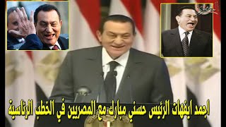 خفة دم الرئيس حسني مبارك في الخطابات الرئاسية