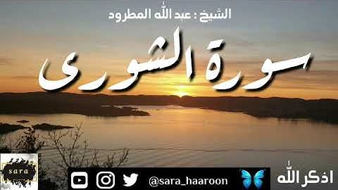 سورة الشورى بصوت الشيخ عبد الله المطرود بجودة عالية (42)