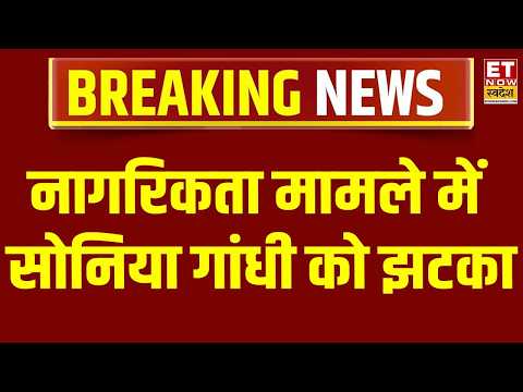 Breaking News : नागरिकता मामले में सोनिया गांधी को झटका, कोर्ट ने की रिवीजन पिटीशन मंजूर | Delhi