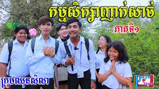 កម្មសិក្សាញាក់សាច់ ភាគ១ ពីស្ករគ្រាប់Frutati ,comedy videos from Paje Team