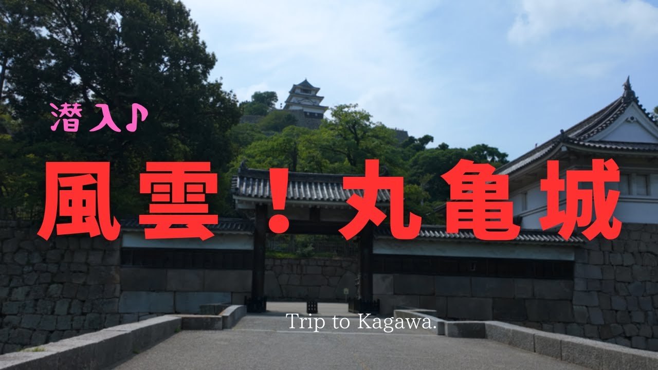 『風雲！丸亀城』——難攻不落の名城！日本一の石垣と見返り坂、現存天守の絶景！丸亀城へ一緒に潜入するでござる♪