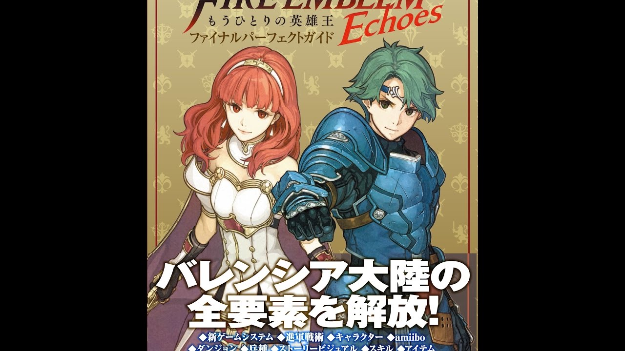 ファイアーエムブレム Echoes もうひとりの英雄王 ファイナル 