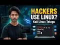 Hackers Linux Ela Use Chestaro? | Kali Linux Tutorial for Beginners Telugu 2026