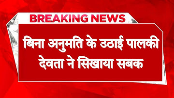 हिमाचल में बिना अनुमति के युवकों ने उठाई पालकी- नाराज हुए देवता, सिखाया सबक