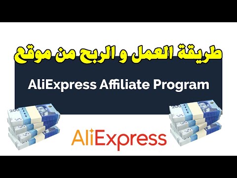 AliExpress Affiliate Program طريقة العمل و الربح من موقع