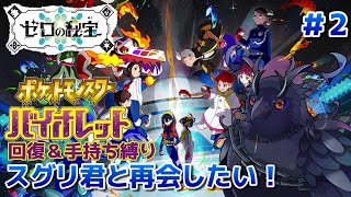 【ポケットモンスターバイオレット】ブルーベリー学園探索！スグリ君は何処に…？ #2【後編・藍の円盤】