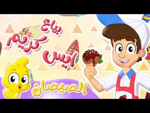 أغنية بياع الايسكريم والصيصان | توتي فروتي