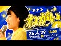 【モナキ】ねがい|26.4.29  13:00 |「竹取の湯」初ワンマンライブ