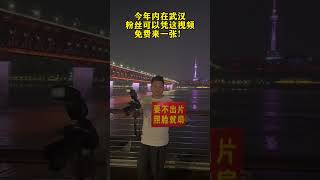 This year, fans in Wuhan can get a free photo frame at the Wuhan Yangtze River Bridge. Take photos w