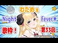 【歌枠】第３３回！わためぇ Night Fever!!【角巻わため/ホロライブ４期生】