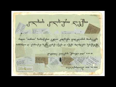 კოლხის კოლხური ლექსი (21.03.2018)