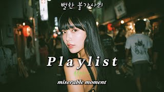 𝐏𝐥𝐚𝐲𝐥𝐢𝐬𝐭 오늘도 멍하게 | 느낌 좋은 감성 팝 알앤비 인디 플레이리스트 노래 모음트랙 모음