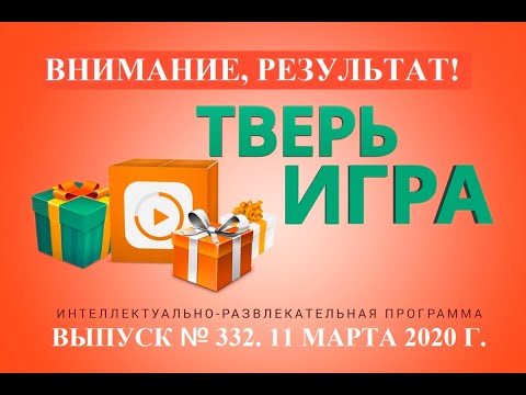 &quot;Тверьигра&quot;: выпуск № 332