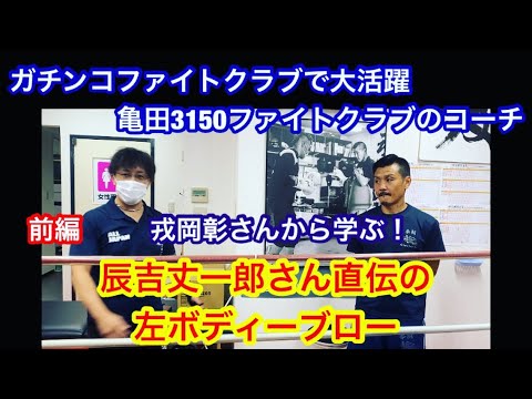 前編 ガチンコファイトクラブの戎岡彰から学ぶ 辰吉丈一郎直伝の左ボディブロー Youtube